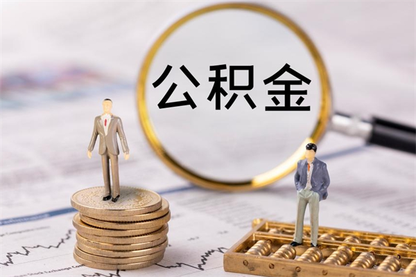 泰安公积金是离职就能提出来吗（泰安公积金离职后可以全部取吗）